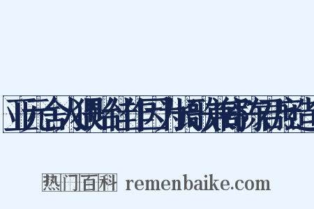 亚元舍人猥贻佳作因为长歌兼寄陈君庶造句是什么意思的图片